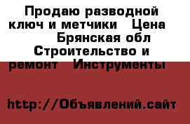 Продаю разводной ключ и метчики › Цена ­ 600 - Брянская обл. Строительство и ремонт » Инструменты   